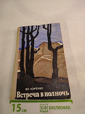 Встреча в полночь