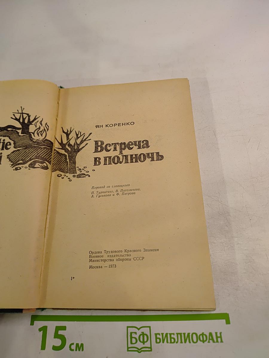 Встреча в полночь
