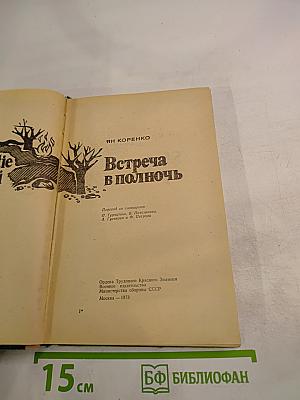 Встреча в полночь