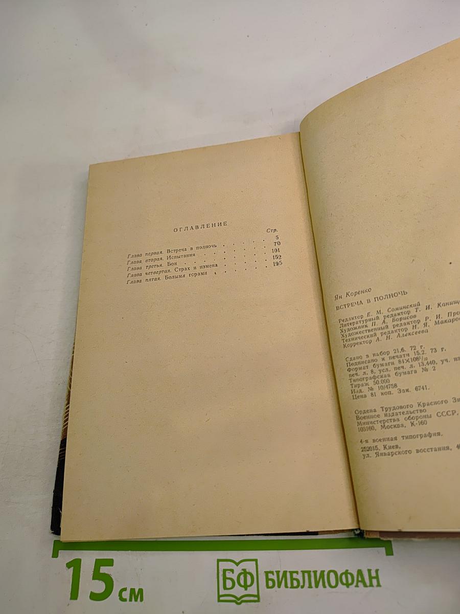 Встреча в полночь