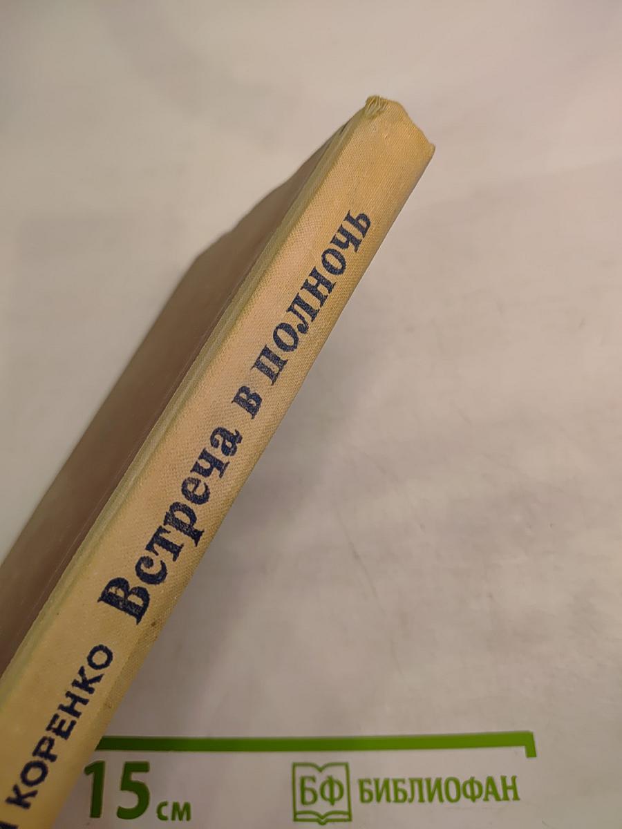 Встреча в полночь