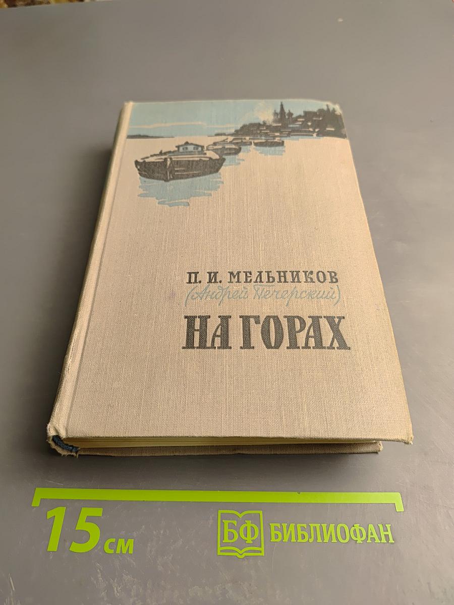 На горах. Книга вторая