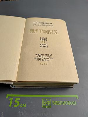 На горах. Книга вторая