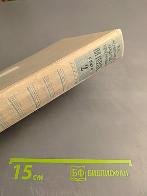 На горах. Книга вторая