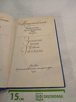 Избранные произведения. Золотая роза. Повесть. Рассказы