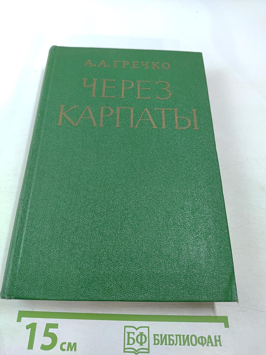Через Карпаты