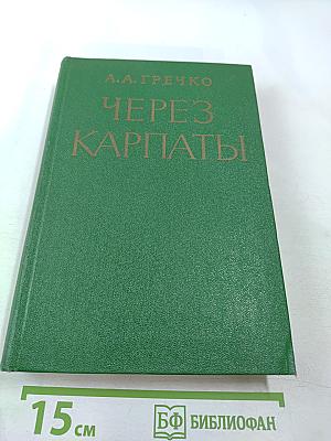 Через Карпаты