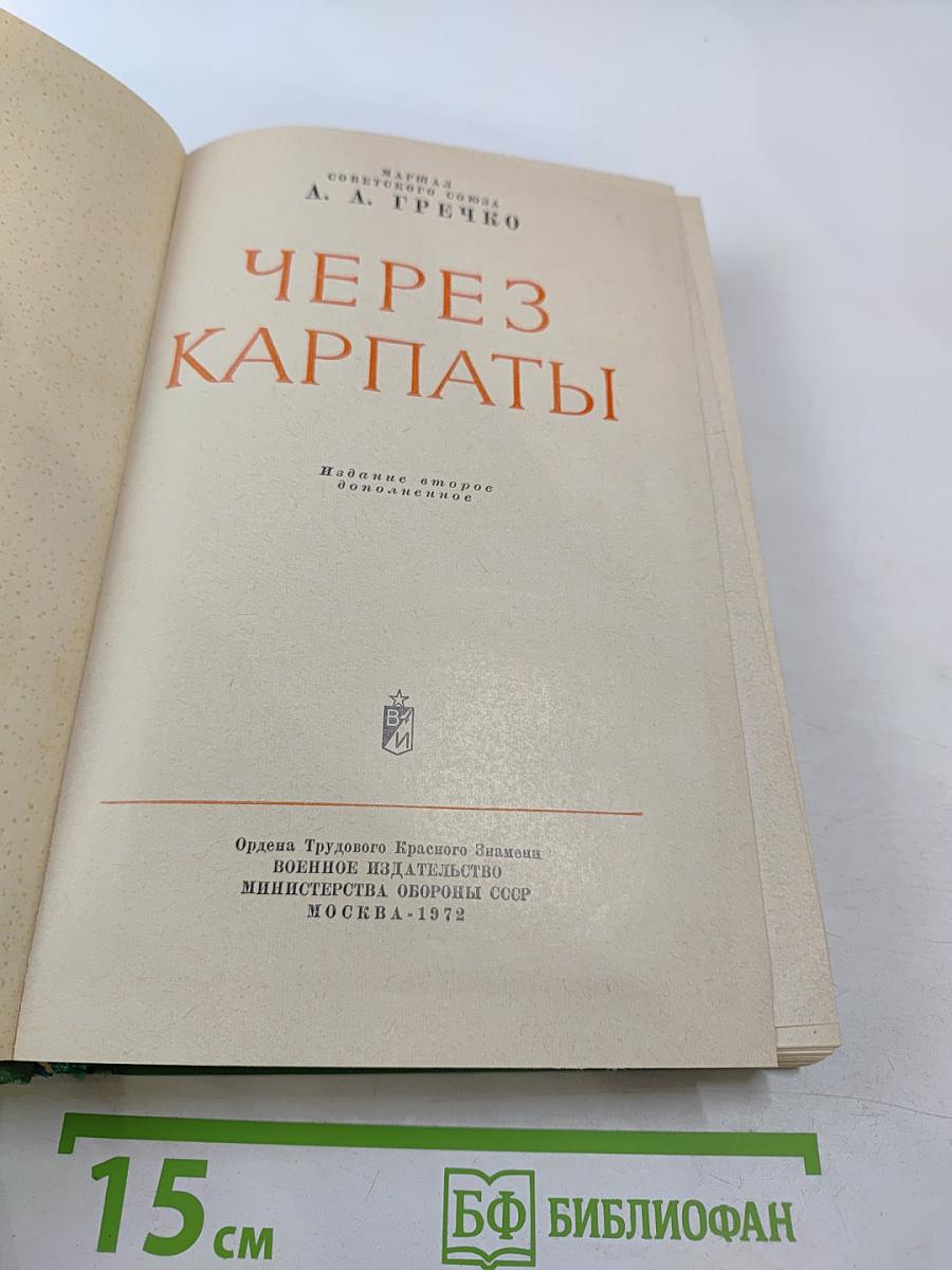 Через Карпаты