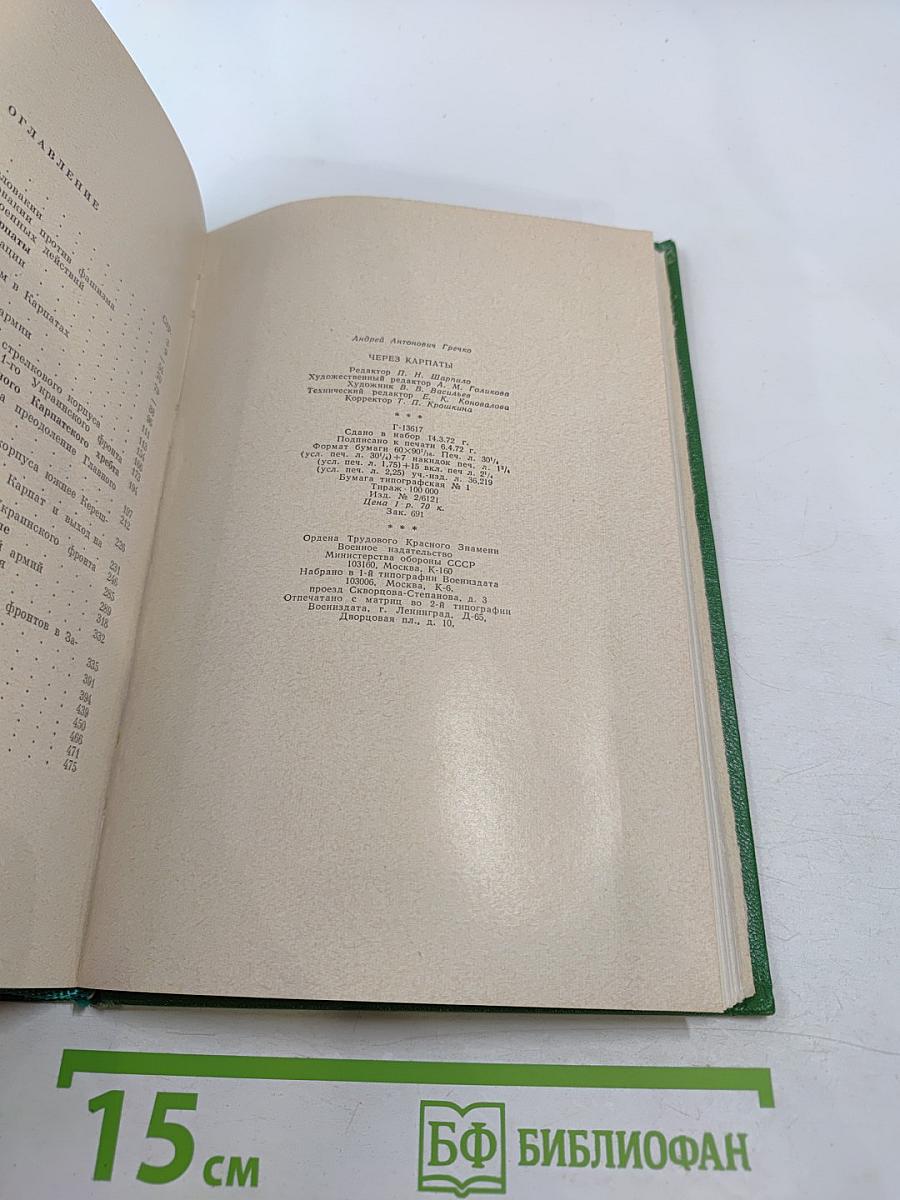 Через Карпаты