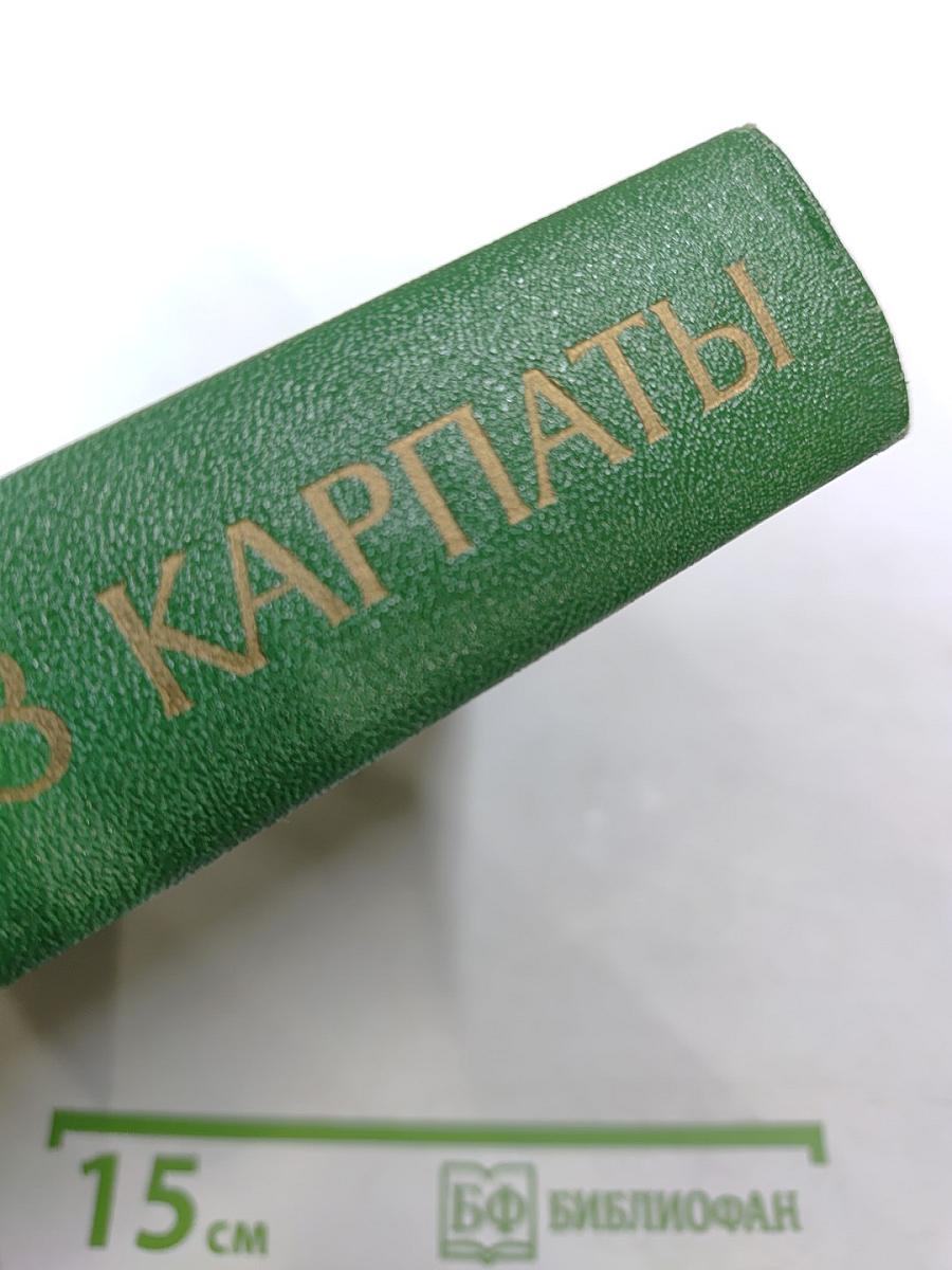 Через Карпаты