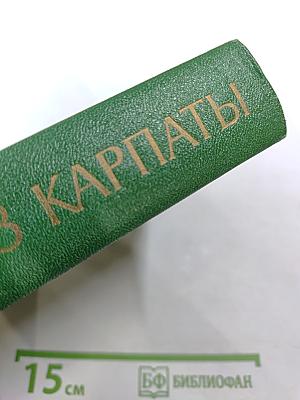 Через Карпаты