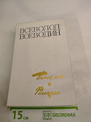 Покоя нет. Рассказы