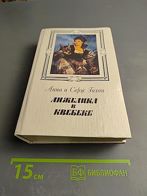 Анжелика в Квебеке