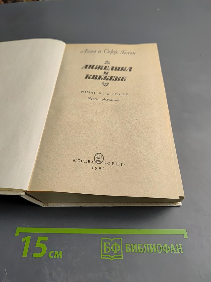 Анжелика в Квебеке