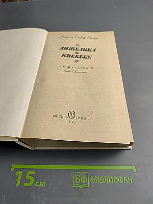 Анжелика в Квебеке