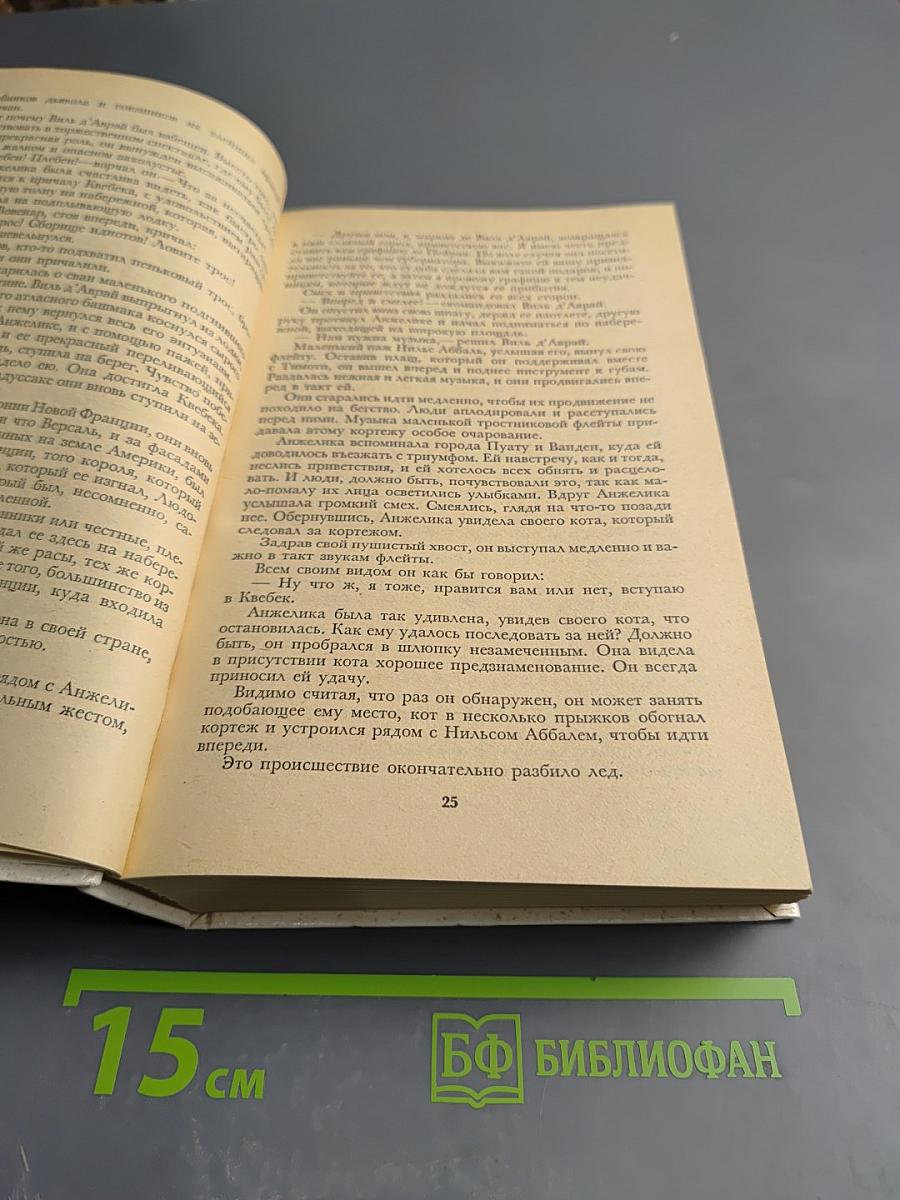 Анжелика в Квебеке