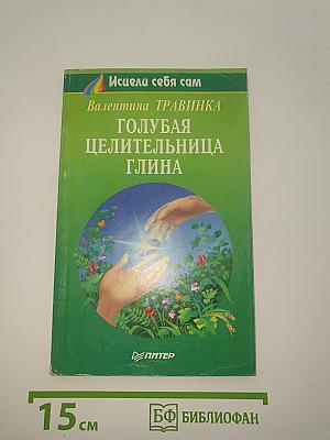 Голубая целительница глина
