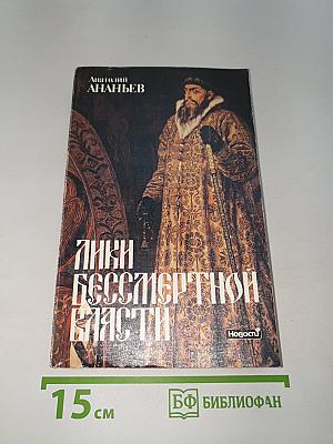 Лики бессмертной власти. Царь Иоанн Грозный