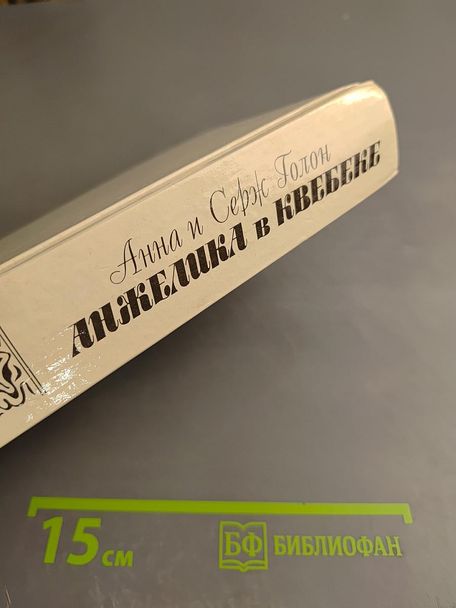 Анжелика в Квебеке