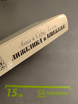 Анжелика в Квебеке