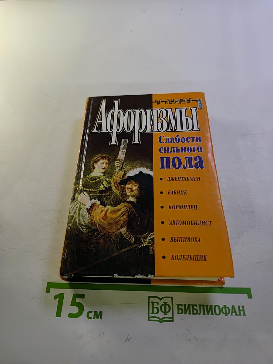 Афоризмы. Слабости сильного пола