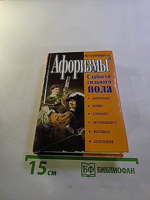 Афоризмы. Слабости сильного пола