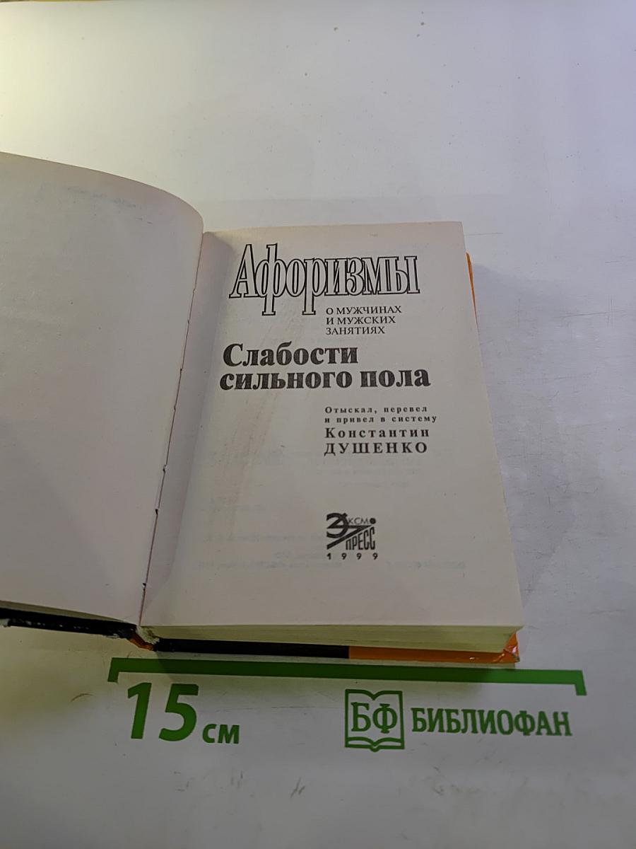 Афоризмы. Слабости сильного пола