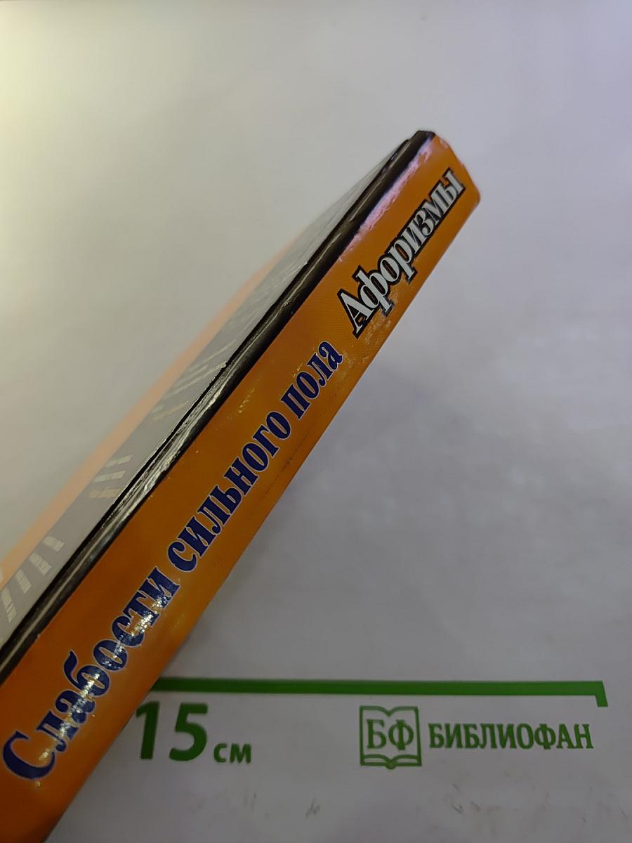 Афоризмы. Слабости сильного пола