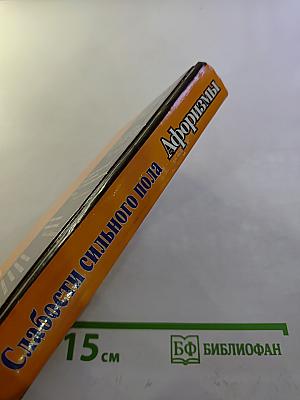 Афоризмы. Слабости сильного пола