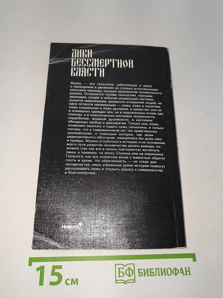 Лики бессмертной власти. Царь Иоанн Грозный