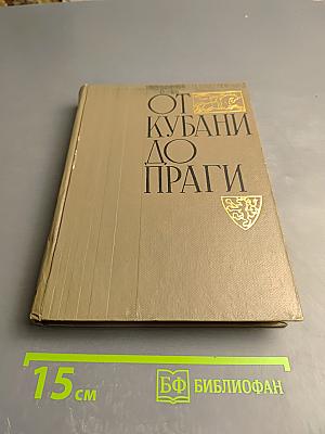 От Кубани до Праги