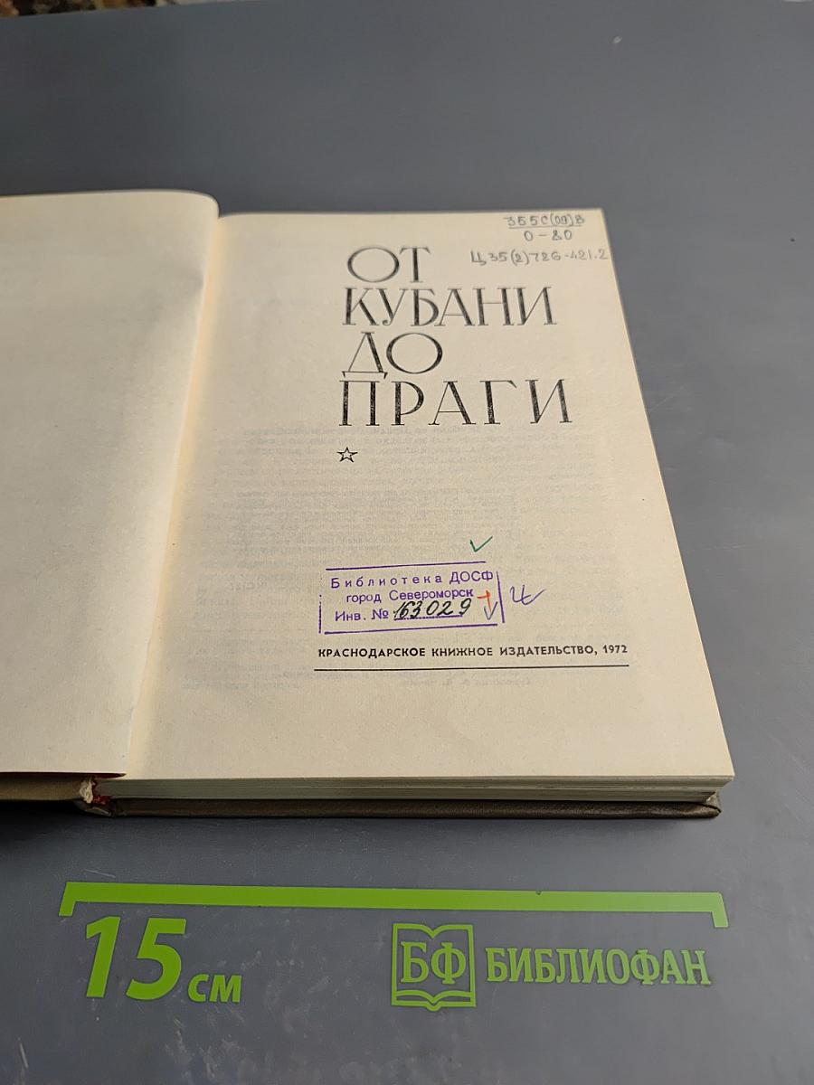 От Кубани до Праги