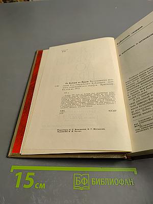 От Кубани до Праги