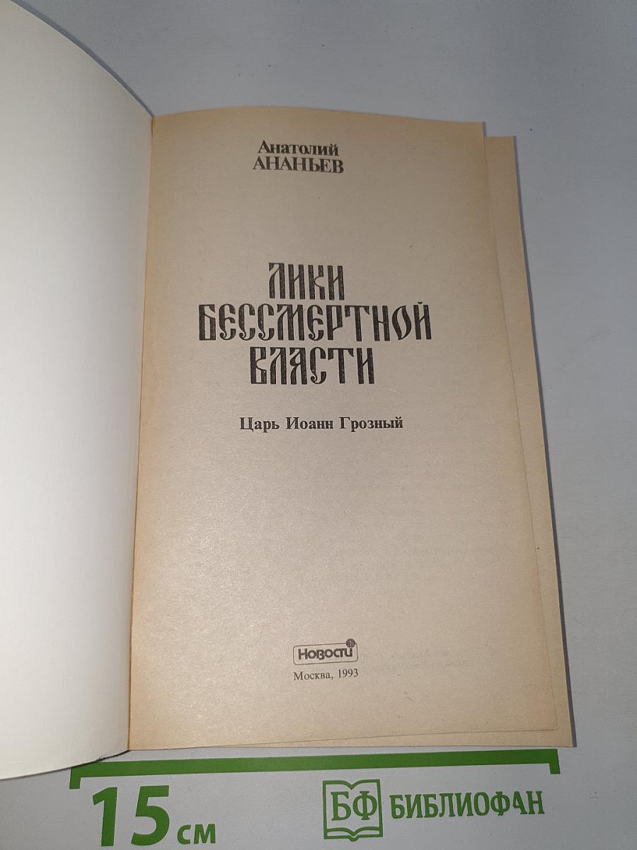 Лики бессмертной власти. Царь Иоанн Грозный