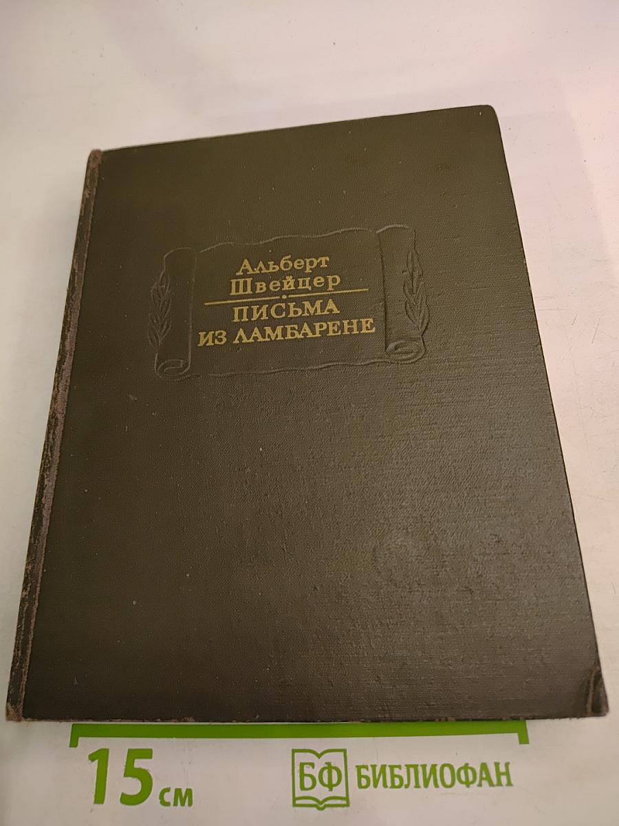 Письма из Ламбарене