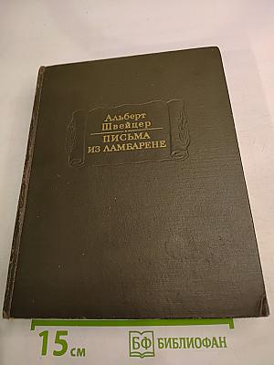 Письма из Ламбарене