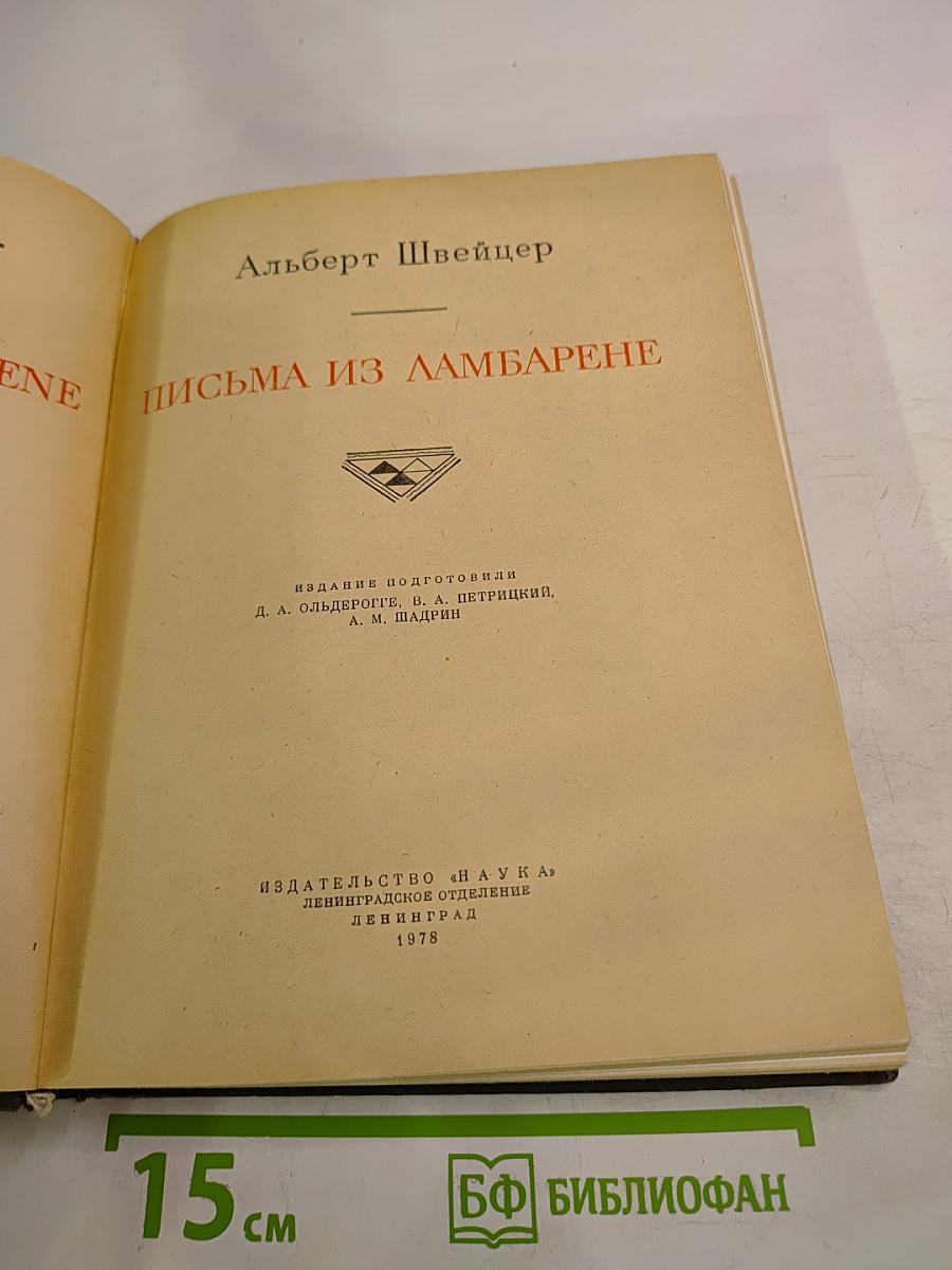 Письма из Ламбарене