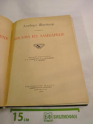 Письма из Ламбарене