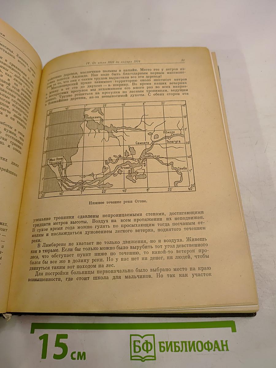 Письма из Ламбарене