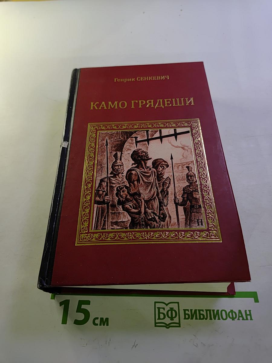 Камо грядеши