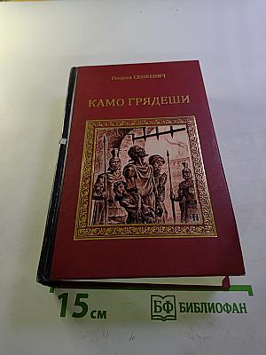 Камо грядеши