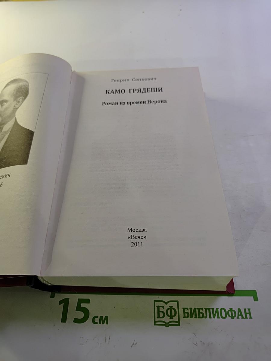 Камо грядеши