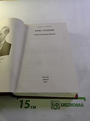 Камо грядеши