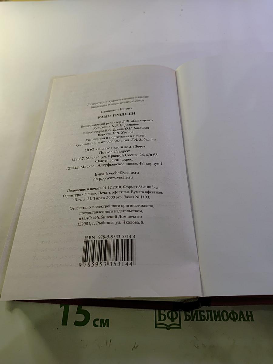 Камо грядеши