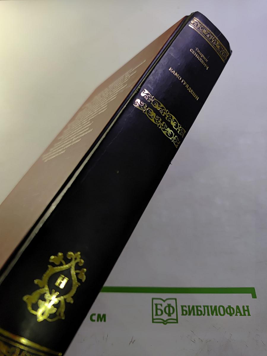 Камо грядеши