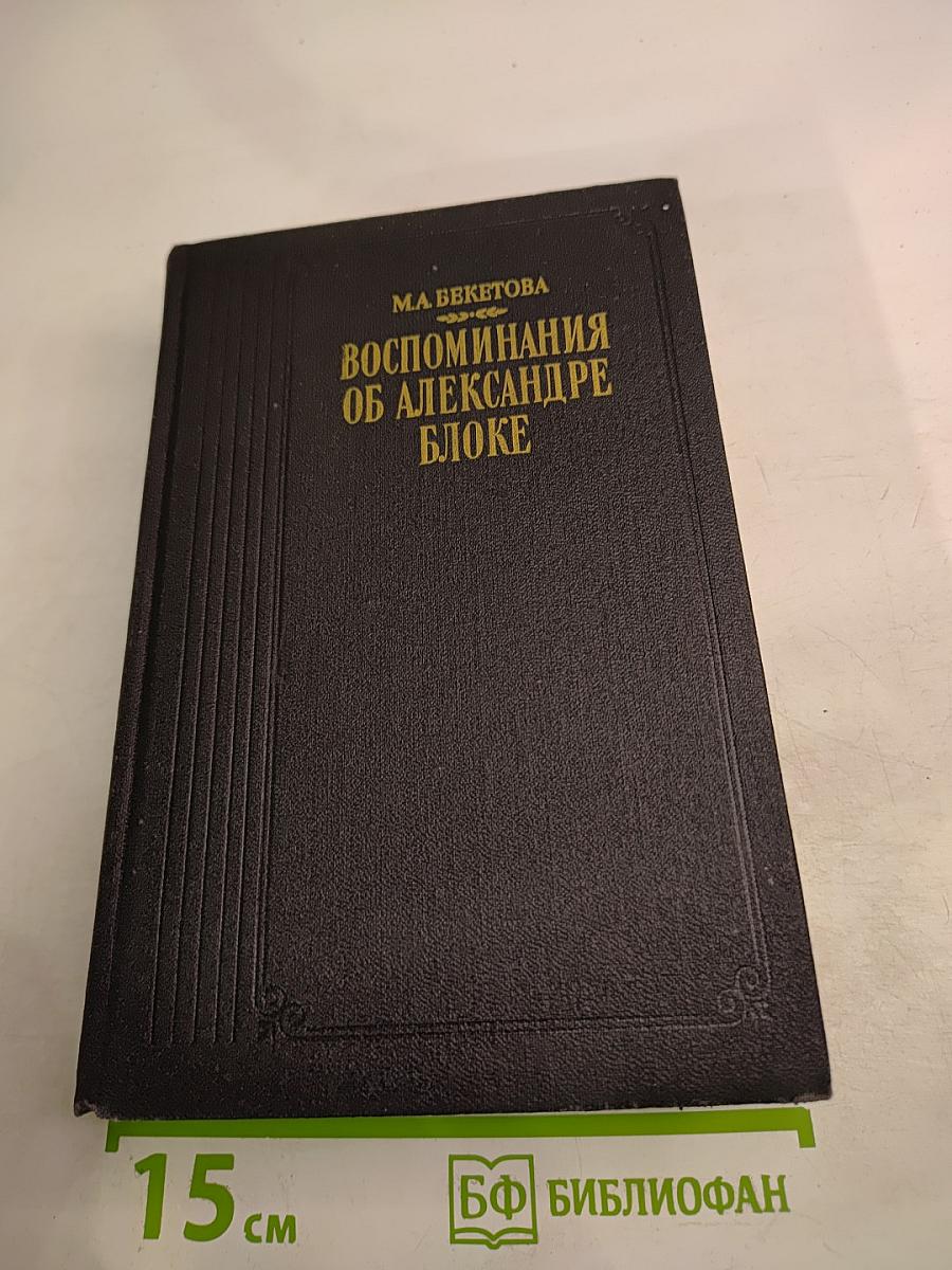 Воспоминания об Александре Блоке