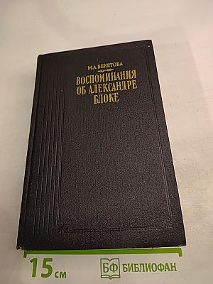 Воспоминания об Александре Блоке