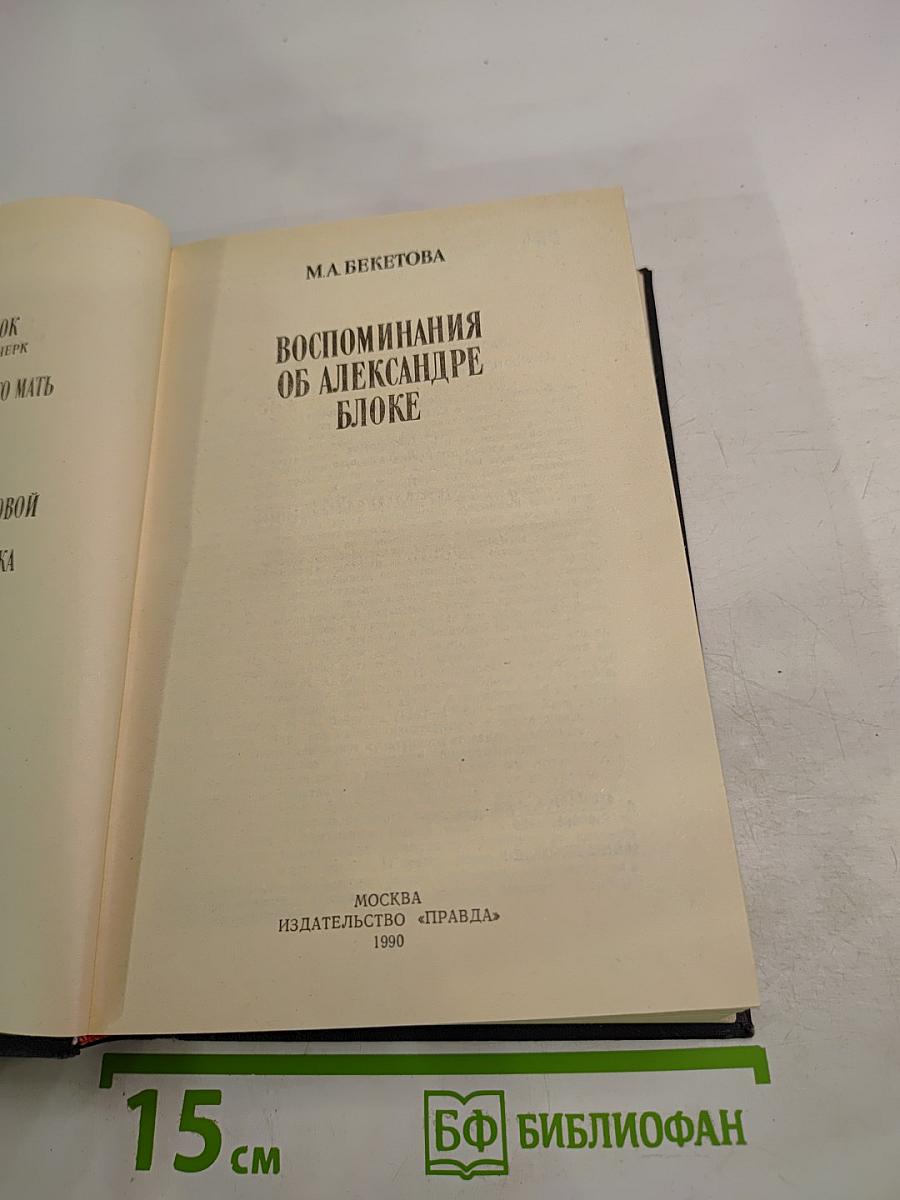 Воспоминания об Александре Блоке