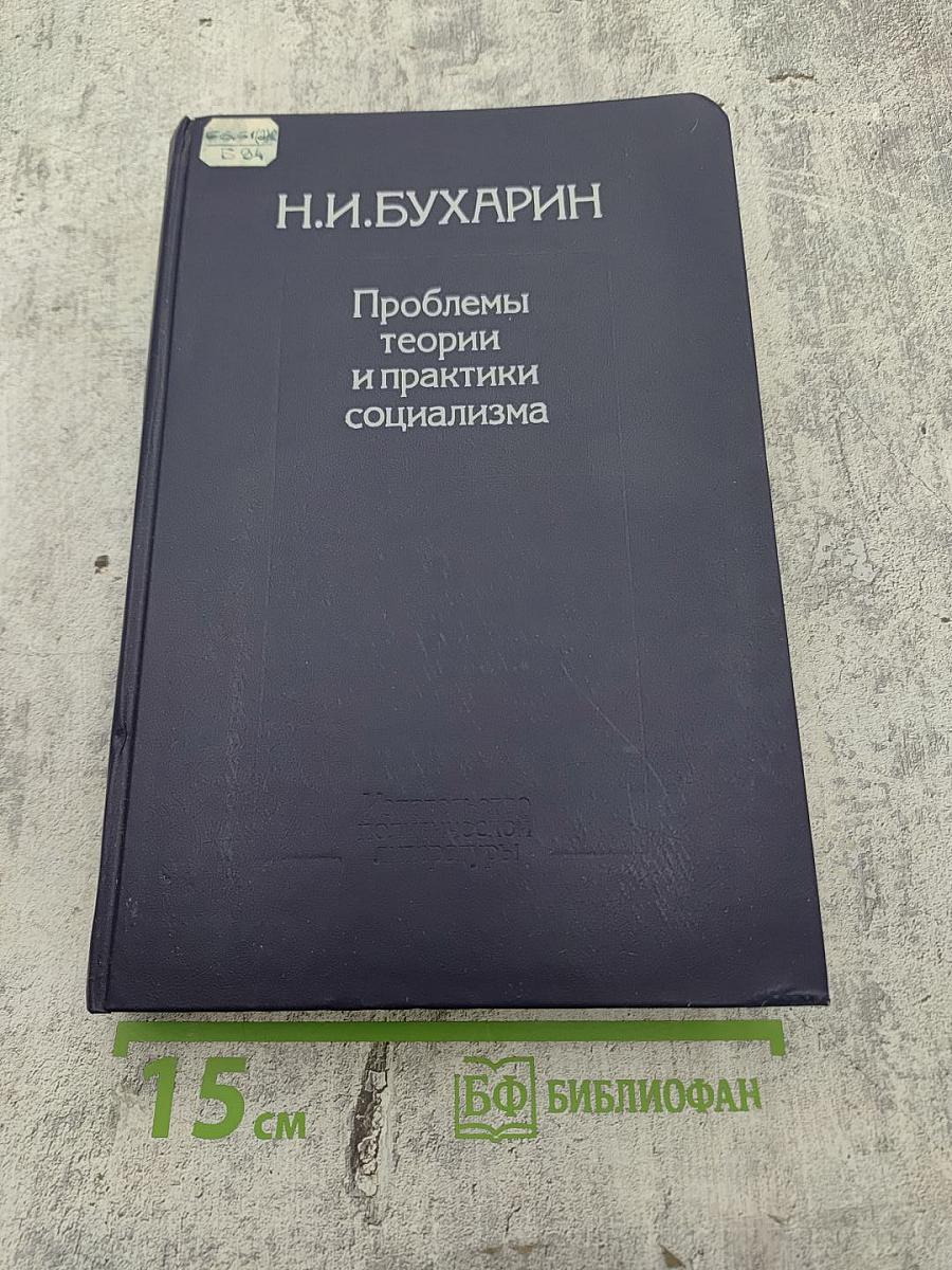 Проблемы теории и практики социализма