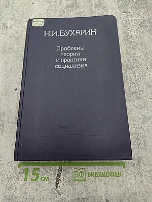Проблемы теории и практики социализма